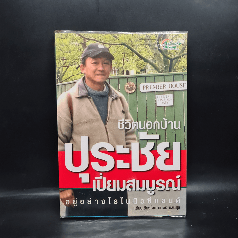 ชีวิตนอกบ้าน ปุระชัย เปี่ยมสมบูรณ์ อยู่อย่างไรในนิวซีแลนด์ - มนตรี แสนสุข