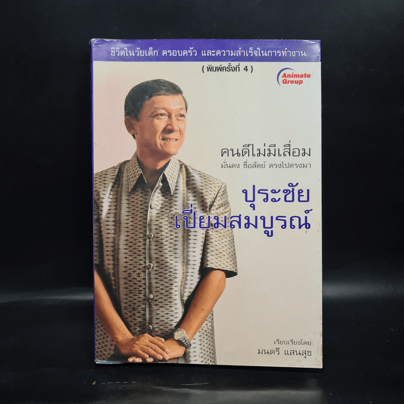 คนดีไม่มีเสื่อม ปุระชัย เปี่ยมสมบูรณ์ - มนตรี แสนสุข