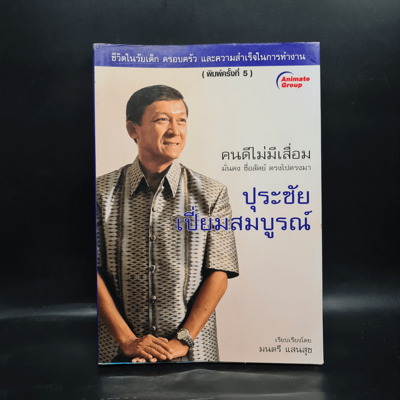 คนดีไม่มีเสื่อม ปุระชัย เปี่ยมสมบูรณ์ - มนตรี แสนสุข