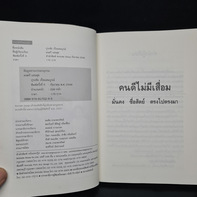 คนดีไม่มีเสื่อม ปุระชัย เปี่ยมสมบูรณ์ - มนตรี แสนสุข