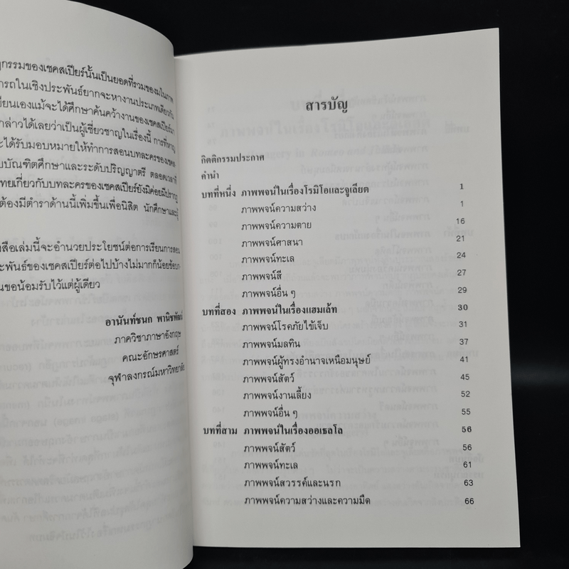 ภาพพจน์ในโศกนสฏกรรมของเชคสเปียร์ - ดร. ม.ล. อานันท์ชนก พานิชพัฒน์