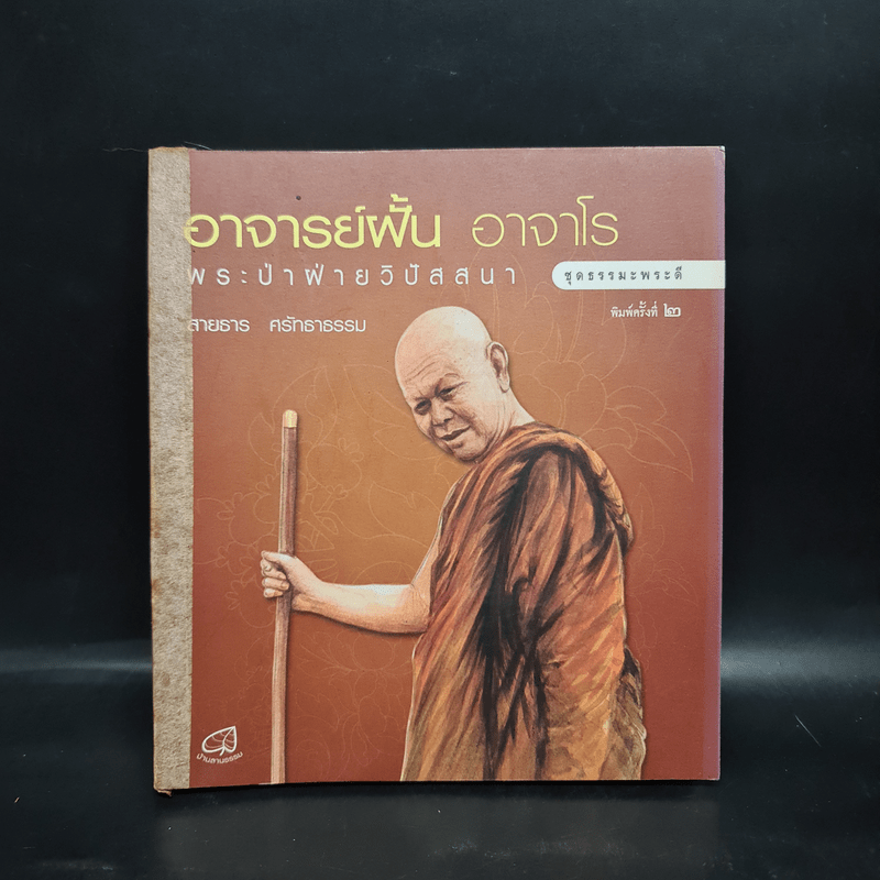 อาจารย์ฝั้น อาจาโร พระป่าฝ่ายวิปัสสนา - สายธาร ศรัทธาธรรม