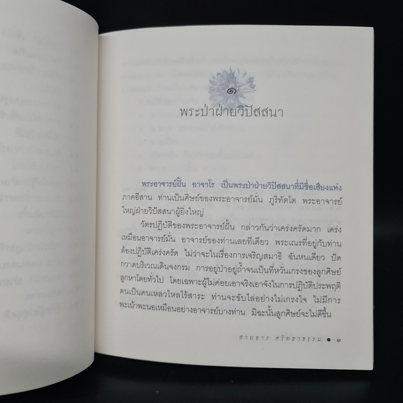 อาจารย์ฝั้น อาจาโร พระป่าฝ่ายวิปัสสนา - สายธาร ศรัทธาธรรม