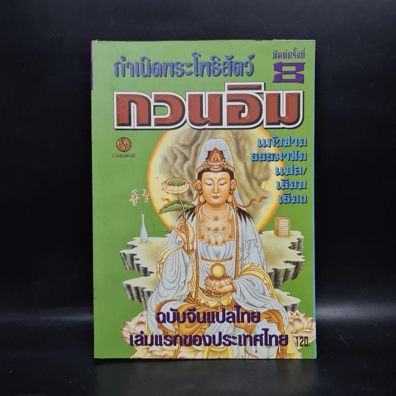 กำเนิดพระโพธิสัตว์ กวนอิม