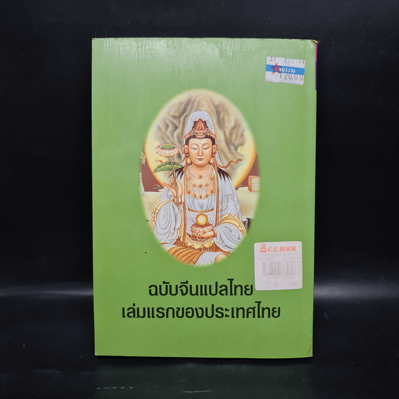 กำเนิดพระโพธิสัตว์ กวนอิม