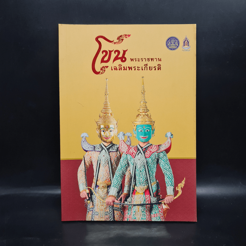 โขน พระราชทาน เฉลิมพระเกียรติ