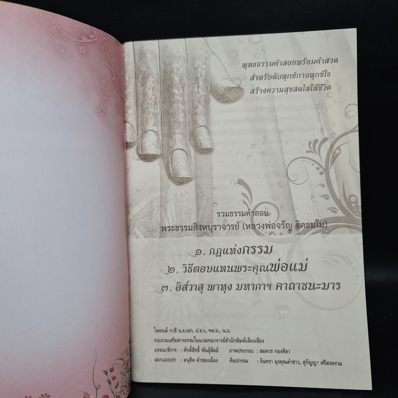 กฎแห่งกรรม และวิธีตอบแทนพระคุณพ่อแม่ - พระสิงหบุราจารย์ (หลวงพ่อจรัญ)