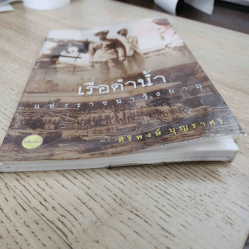 เรือดำน้ำแห่งราชนาวีสยาม - ศิริพงษ์ บุญราศรี