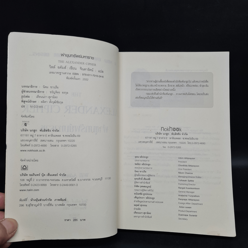 ผ่าขุมทรัพย์มหาราช The Alexander Cipher - วิลล์ อดัมส์