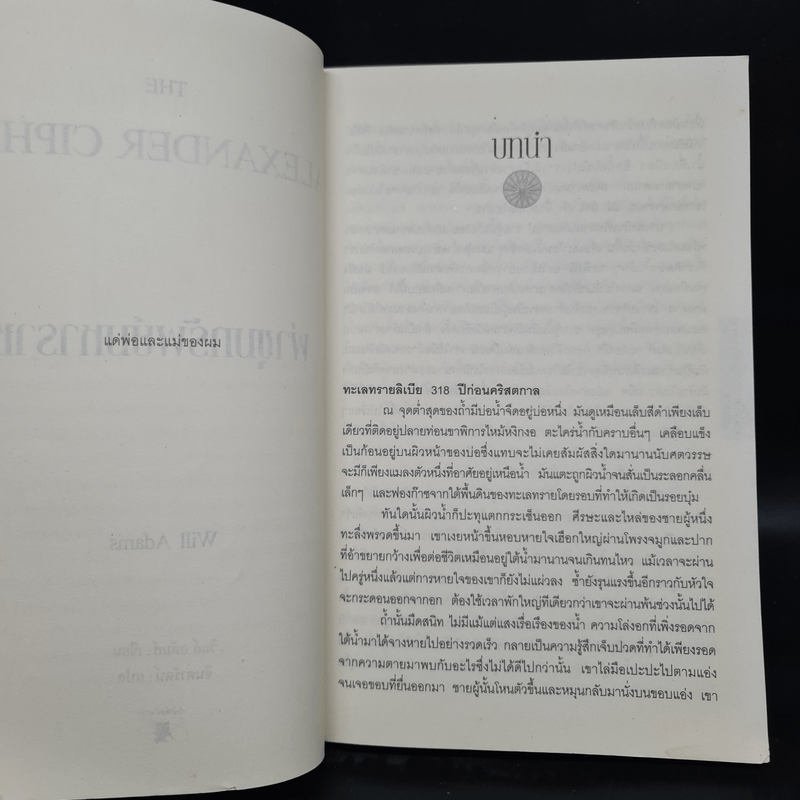 ผ่าขุมทรัพย์มหาราช The Alexander Cipher - วิลล์ อดัมส์