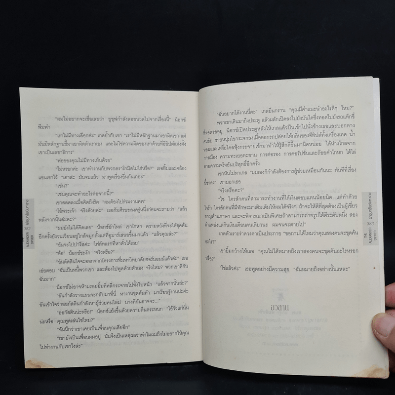 ผ่าขุมทรัพย์มหาราช The Alexander Cipher - วิลล์ อดัมส์