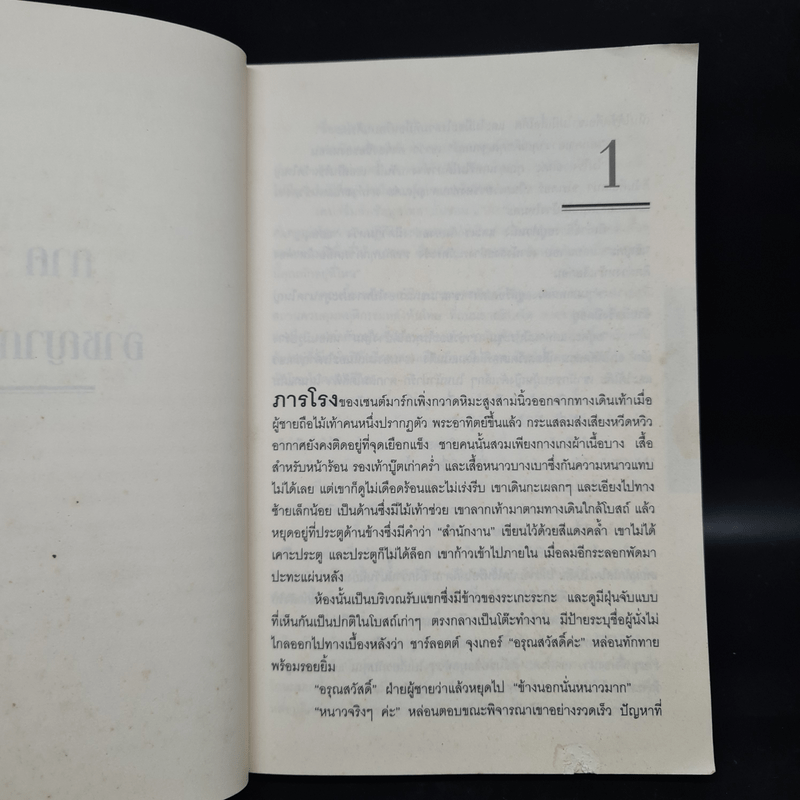 คำสารภาพ The Confession - John Grisham