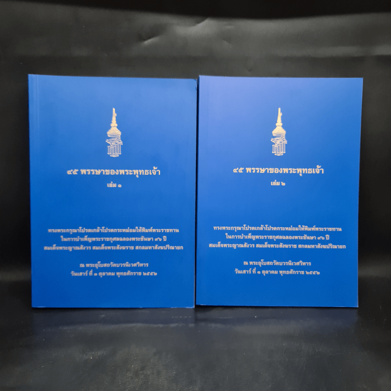 45 พรรษาของพระพุทธเจ้า เล่ม 1-2 - สมเด็จพระญาณสังวร สมเด็จพระสังฆราช สกลมหาสังฆปริณายก