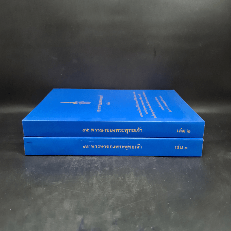 45 พรรษาของพระพุทธเจ้า เล่ม 1-2 - สมเด็จพระญาณสังวร สมเด็จพระสังฆราช สกลมหาสังฆปริณายก