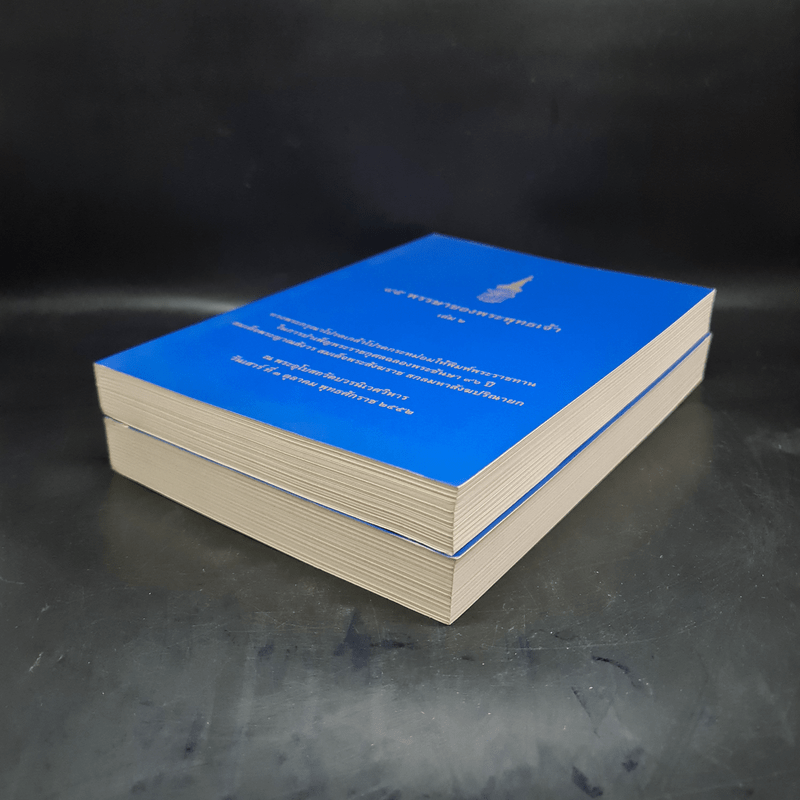 45 พรรษาของพระพุทธเจ้า เล่ม 1-2 - สมเด็จพระญาณสังวร สมเด็จพระสังฆราช สกลมหาสังฆปริณายก