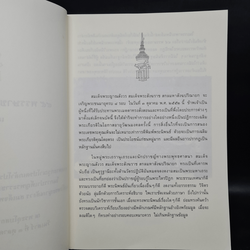 45 พรรษาของพระพุทธเจ้า เล่ม 1-2 - สมเด็จพระญาณสังวร สมเด็จพระสังฆราช สกลมหาสังฆปริณายก