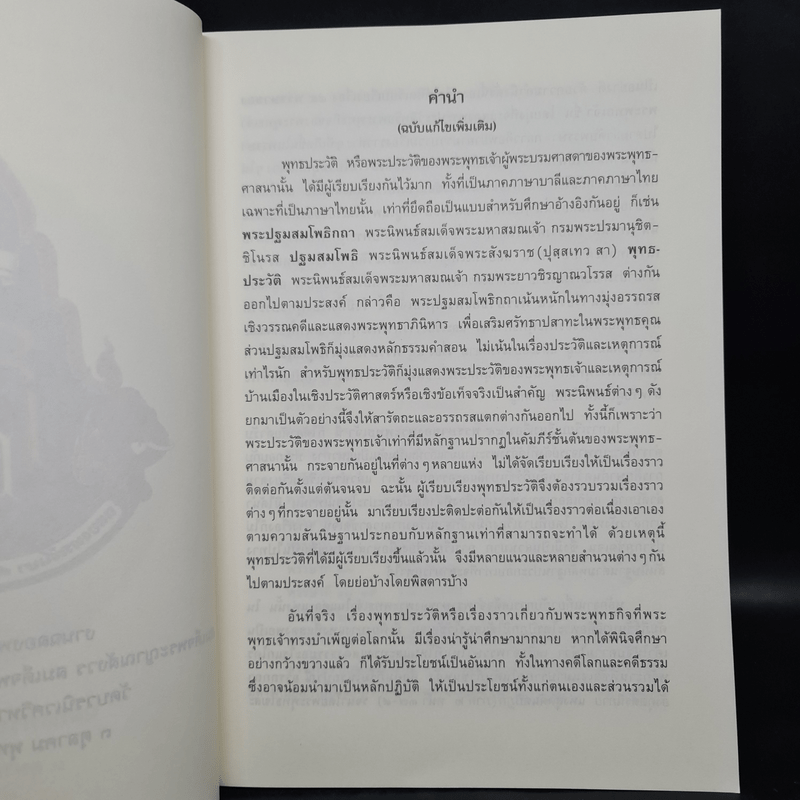 45 พรรษาของพระพุทธเจ้า เล่ม 1-2 - สมเด็จพระญาณสังวร สมเด็จพระสังฆราช สกลมหาสังฆปริณายก