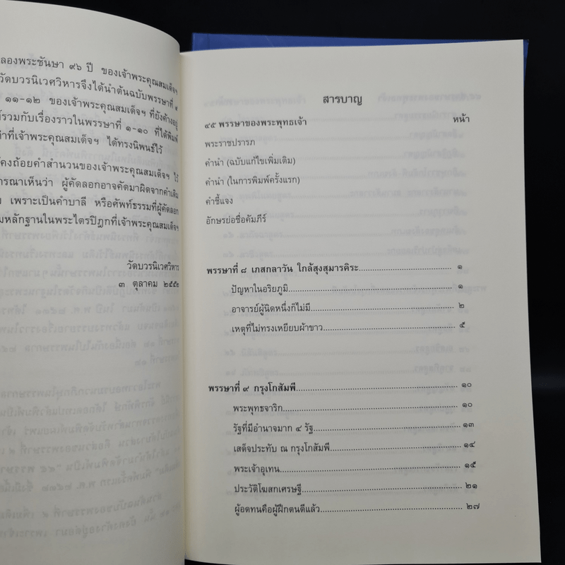 45 พรรษาของพระพุทธเจ้า เล่ม 1-2 - สมเด็จพระญาณสังวร สมเด็จพระสังฆราช สกลมหาสังฆปริณายก