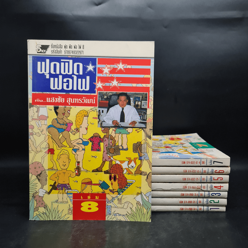 ฟุดฟิดฟอไฟ กับ แสงชัย สุนทรวัฒน์ เล่ม 1-8 - แสงชัย สุนทรวัฒน์