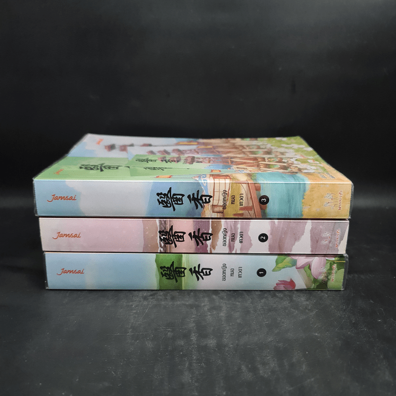 ยอดหญิงหมอเทวดา เล่ม 1-3 - อวี่จิ่วฮวา