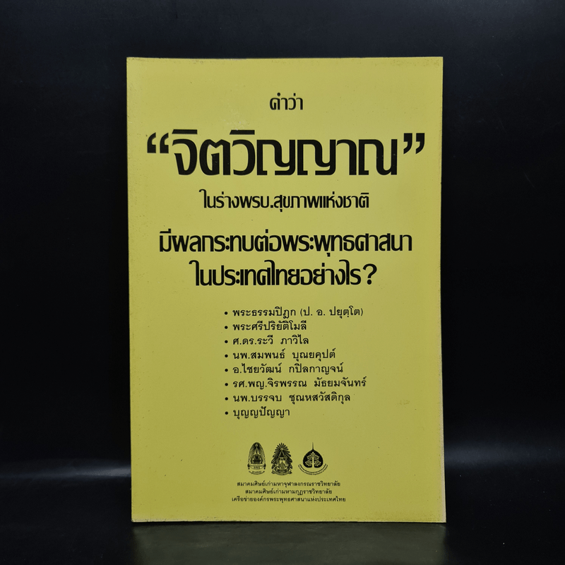 คำว่าจิตวิญญาณ ในร่างพรบ.สุขภาพแห่งชาติ มีผลกระทบต่อพระพุทธศาสนาในประเทศไทยอย่างไร