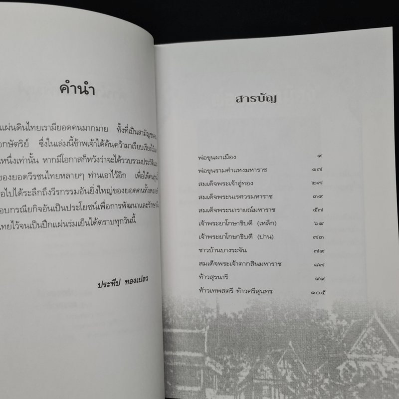 ยอดคนในแผ่นดินไทย - ประทีป ทองเปลว