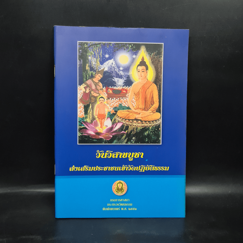 วันวิสาขบูชา ส่งเสริมประชาชนเข้าวัดปฏิบัติธรรม