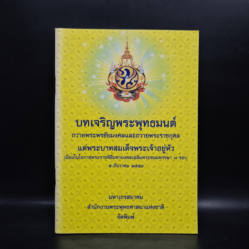 บทเจริญพระพุทธมนต์ ถวายพระพรชัยมงคลและถวายพระราชกุศล แด่ในหลวงร.9 5 ธ.ค.2554 (หนังสือสวดมนต์)