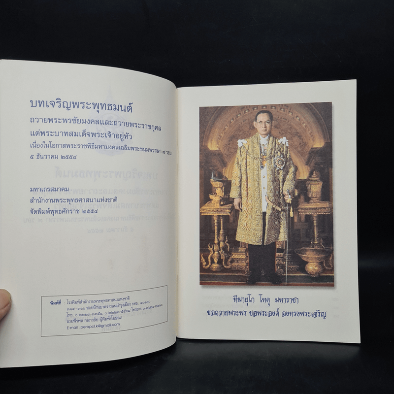 บทเจริญพระพุทธมนต์ ถวายพระพรชัยมงคลและถวายพระราชกุศล แด่ในหลวงร.9 5 ธ.ค.2554 (หนังสือสวดมนต์)