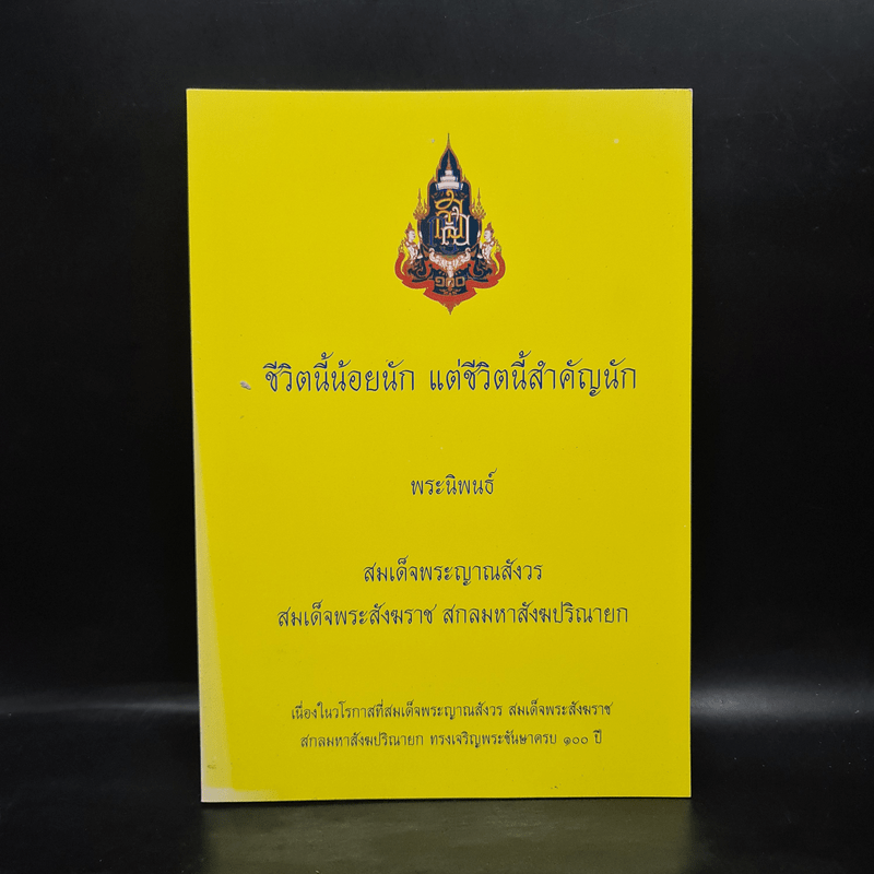 ชีวิตนี้น้อยนัก แต่ชีวิตนี้สำคัญนัก - สมเด็จพระญาณสังวร สมเด็จพระสังฆราช สกลมหาสังฆปรินายก