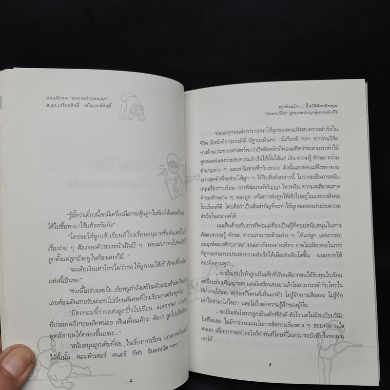 ลูกอัจฉริยะ : ปั้นได้ด้วยมือคุณ - เกรียงศักดิ์ เจริญวงศ์ศักดิ์