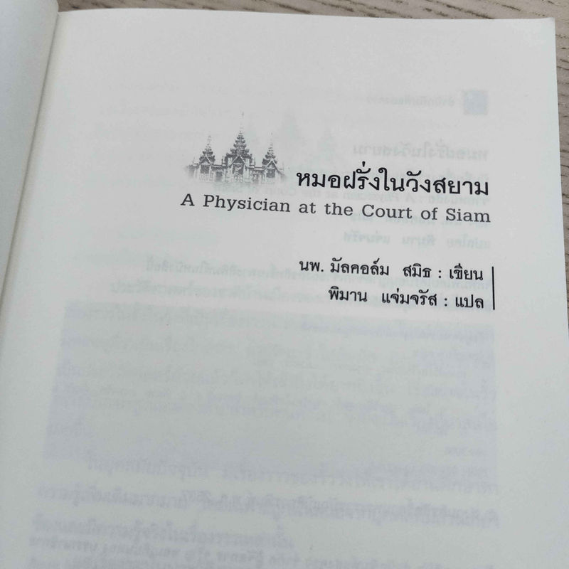 หมอฝรั่งในวังสยาม - นพ.มัลคอล์ม สมิธ