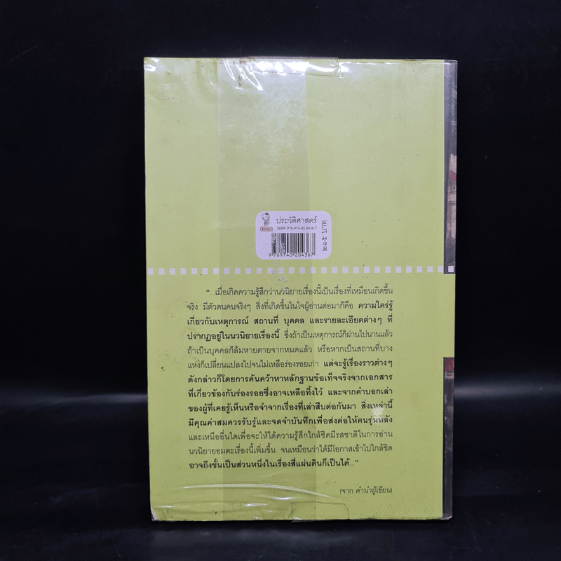 สี่แผ่นดินกับเรื่องจริงในราชสำนักสยาม - ศันสนีย์ วีระศิลป์ชัย