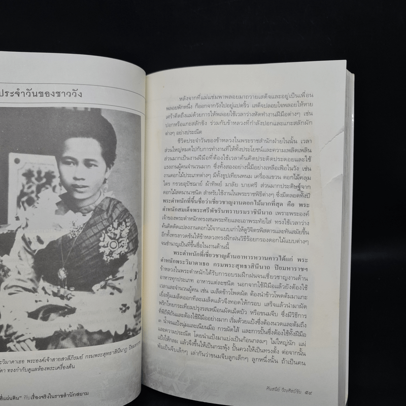 สี่แผ่นดินกับเรื่องจริงในราชสำนักสยาม - ศันสนีย์ วีระศิลป์ชัย