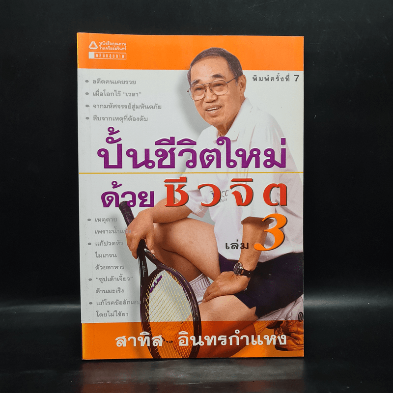 ปั้นชีวิตใหม่ด้วยชีวจิต เล่ม 3 - สาทิส อินทรกำแหง