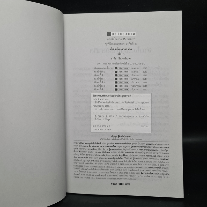 ปั้นชีวิตใหม่ด้วยชีวจิต เล่ม 3 - สาทิส อินทรกำแหง