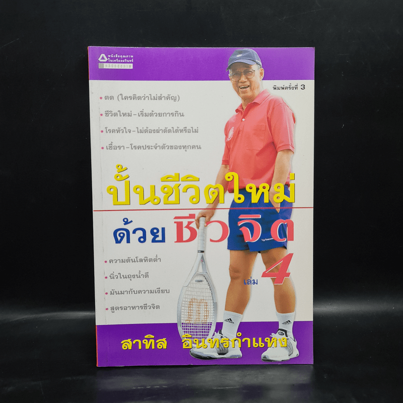 ปั้นชีวิตใหม่ด้วยชีวจิต เล่ม 4 - สาทิส อินทรกำแหง