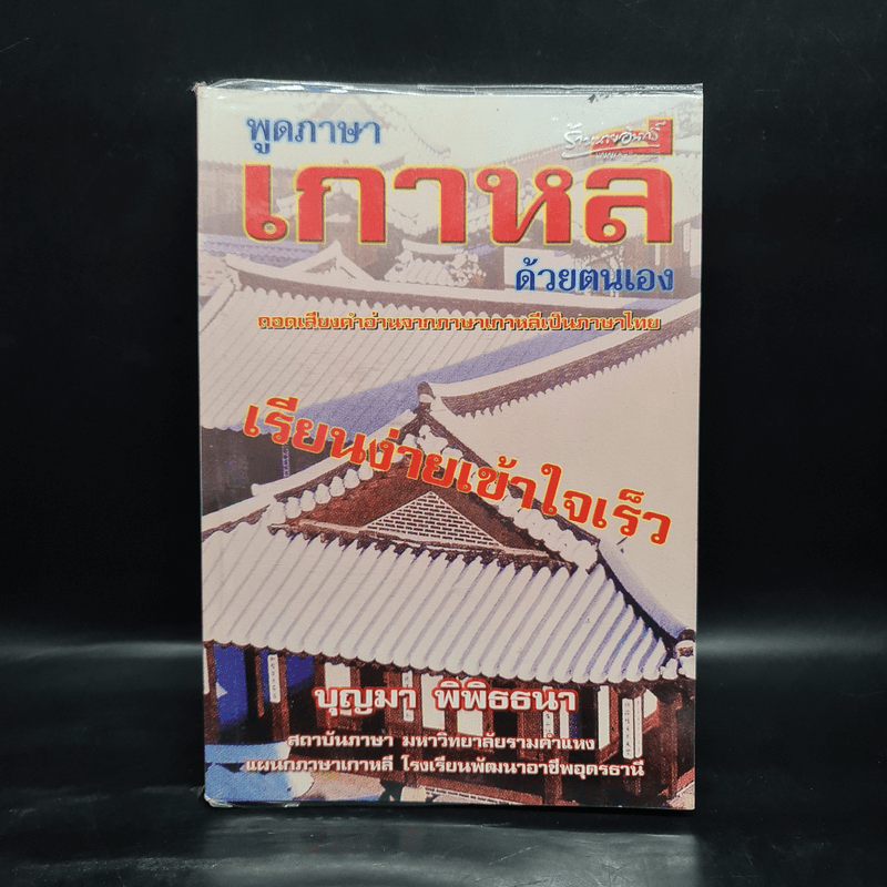 พูดเกาหลีด้วยตนเอง - บุญมา พิพิธธนา