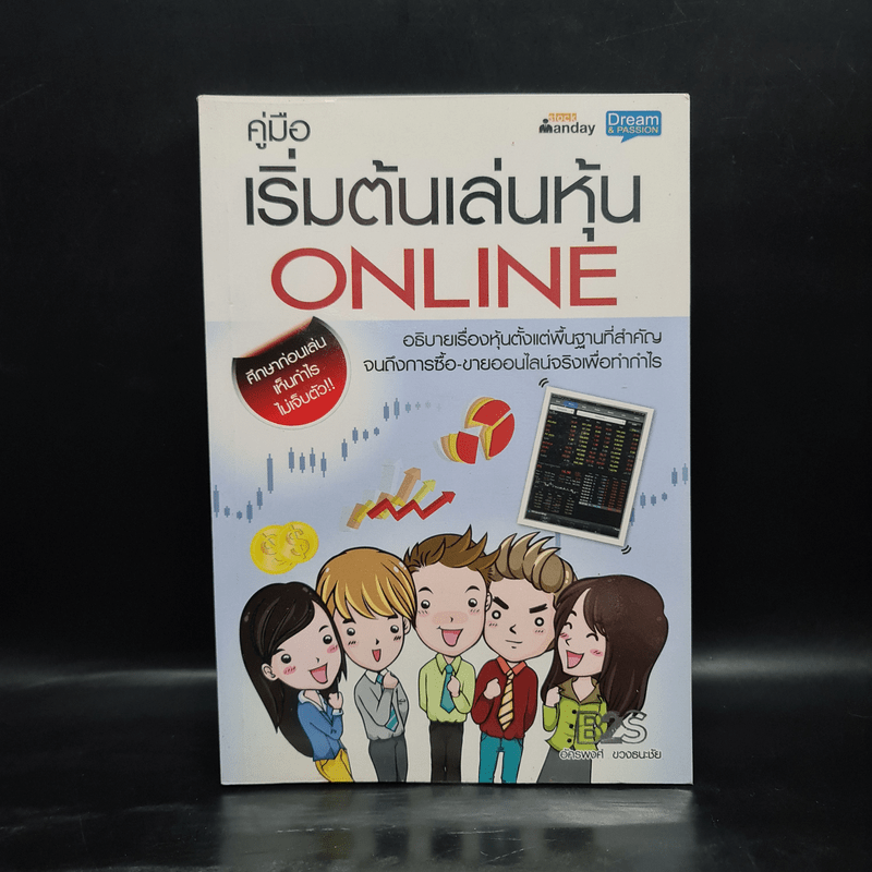 คู่มือเริ่มต้นเล่นหุ้น Online - อัครพงศ์ ขวงธนะชัย