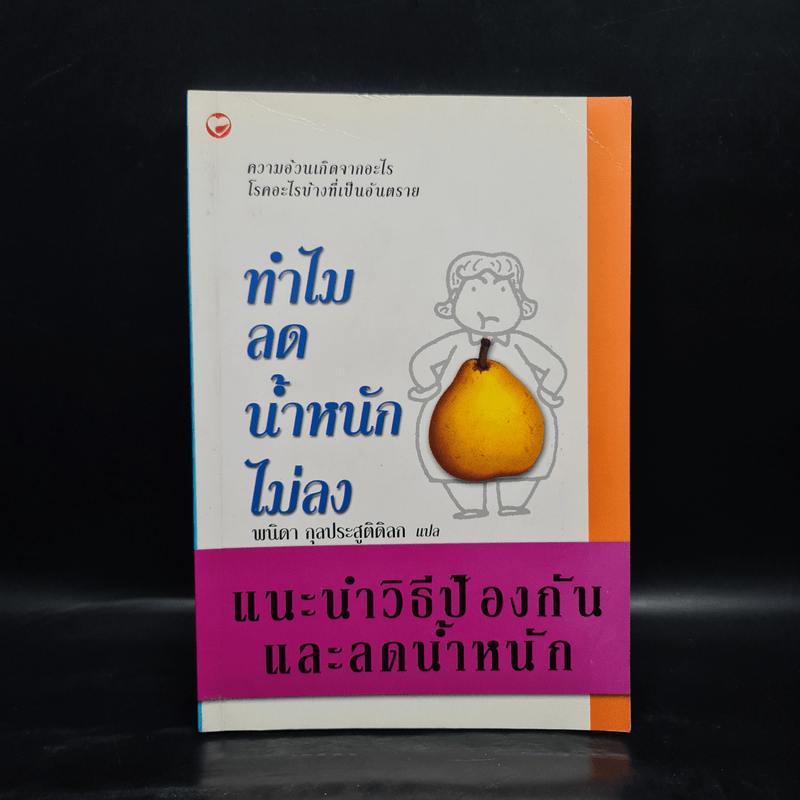 ทำไมลดน้ำหนักไม่ลง - พนิดา กุลประสูติดิลก