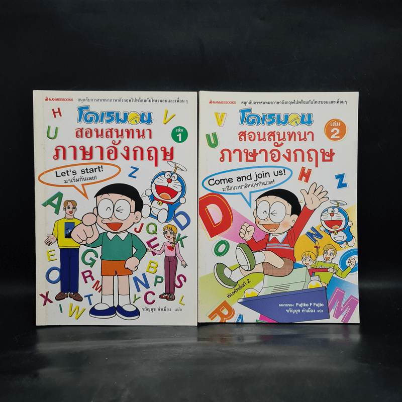 โดเรมอนสอนสนทนาภาษาอังกฤษ เล่ม 1-2