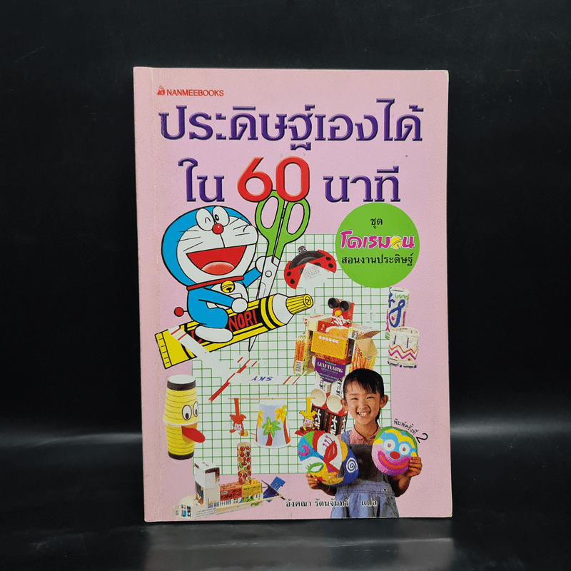 โดเรมอนสอนงานประดิษฐ์ ประดิษฐ์เองได้ใน 60 นาที