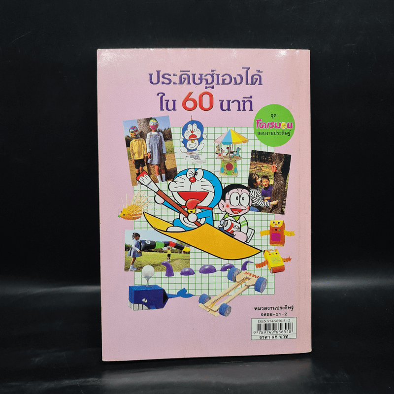 โดเรมอนสอนงานประดิษฐ์ ประดิษฐ์เองได้ใน 60 นาที