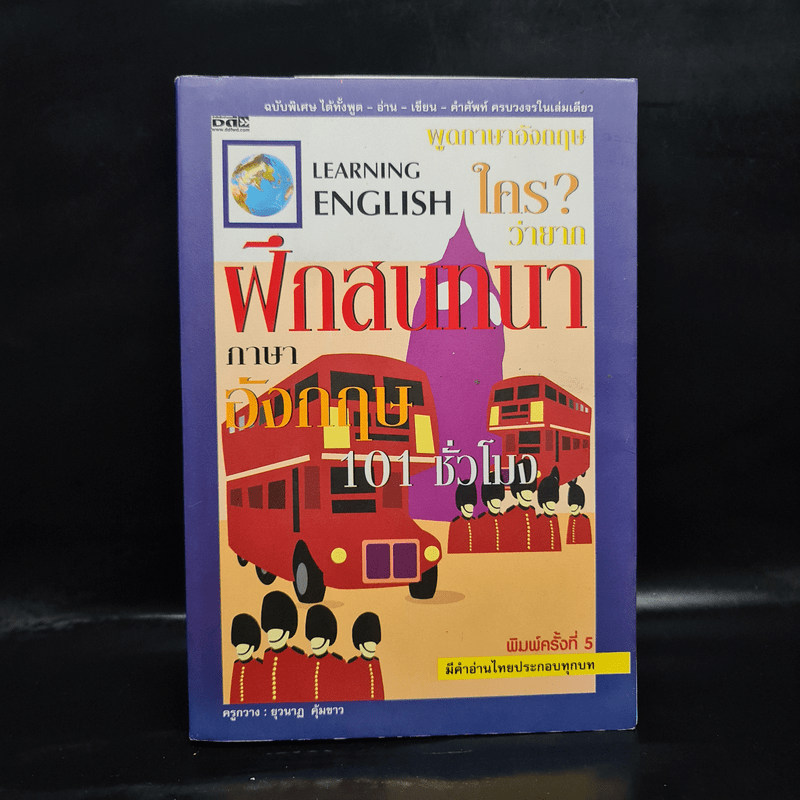 พูดภาษาอังกฤษใครว่ายาก ฝึกสนทนาภาษาอังกฤษ 101 ชั่วโมง - ครูกวาง ยุวนาฏ คุ้มขาว