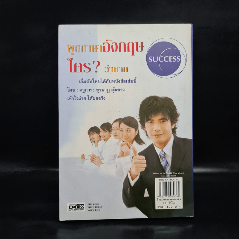 พูดภาษาอังกฤษใครว่ายาก ฝึกสนทนาภาษาอังกฤษ 101 ชั่วโมง - ครูกวาง ยุวนาฏ คุ้มขาว