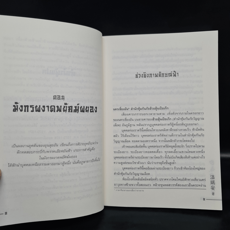 ผู้หาญกล้าภูษาขาว 2 เล่มจบ - อุนสุยอัน, น.นพรัตน์