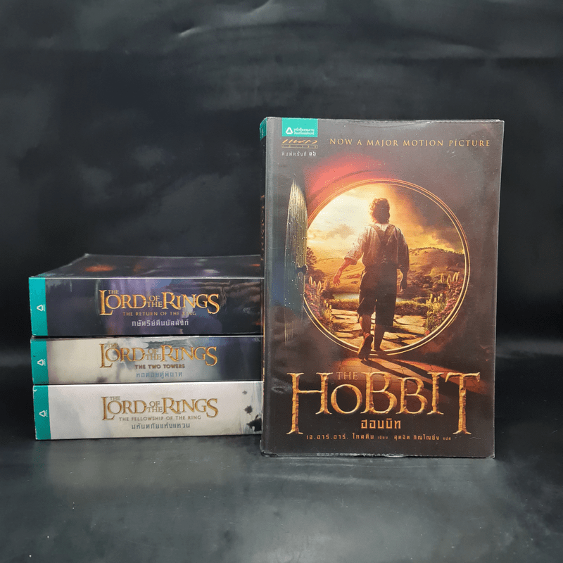 The Lord of the Rings ลอร์ดออฟเดอะริงส์ 3 เล่มจบ + The Hobbit ฮอบบิท - เจ.อาร์.อาร์.โทลคีน