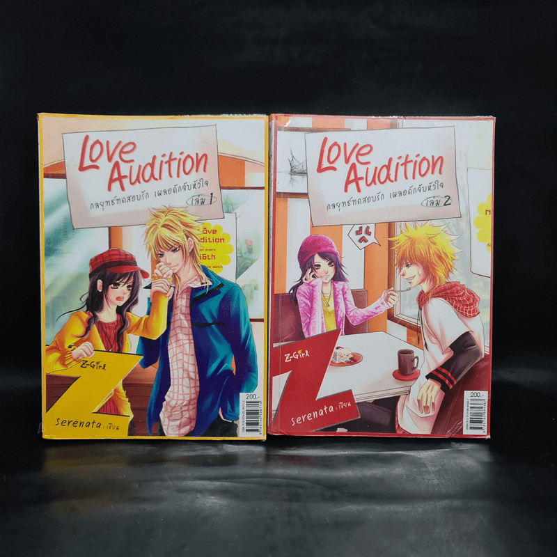 Love Audition กลยุทธ์ทดสอบรัก เผลอดักจับหัวใจ 2 เล่มจบ - Serenata