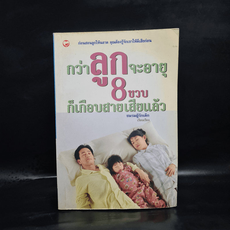 กว่าลูกจะอายุ 8 ขวบก็เกือบสายเสียแล้ว - ชมรมผู้รักเด็ก