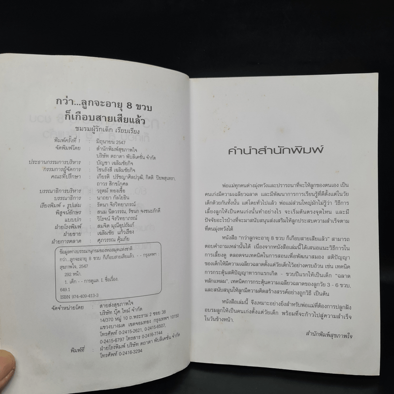 กว่าลูกจะอายุ 8 ขวบก็เกือบสายเสียแล้ว - ชมรมผู้รักเด็ก